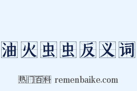 油火虫虫反义词是什么意思的图片